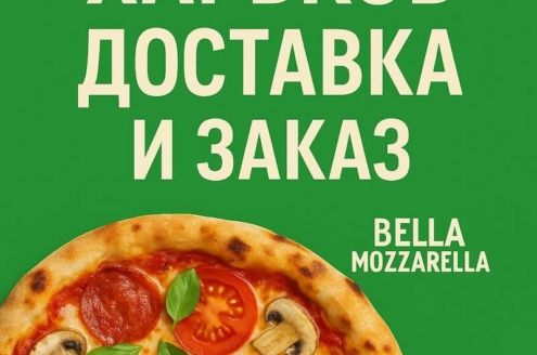 Заказ пиццы в Харькове