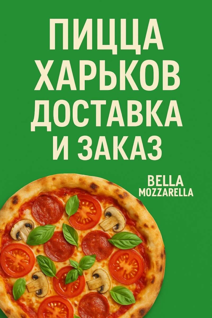 Заказ пиццы в Харькове