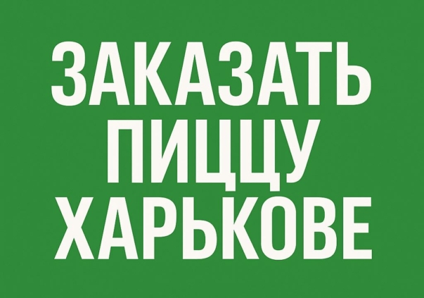 Заказать пиццу Харьков